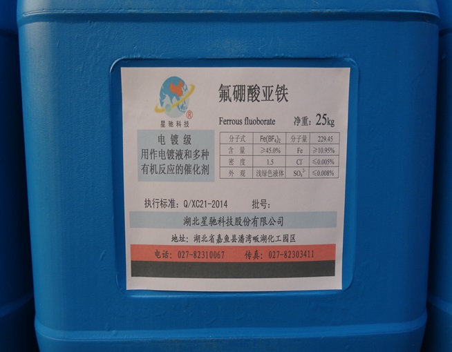 氟硼酸亚铁